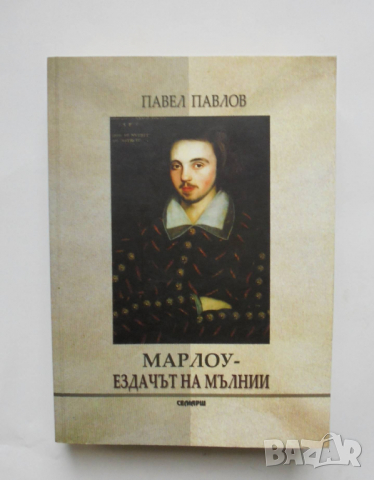 Книга Марлоу - ездачът на мълнии - Павел Павлов 2009 г.