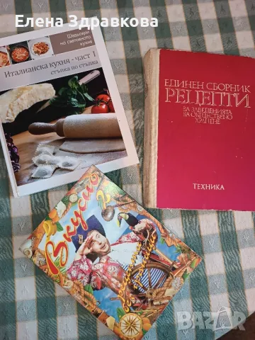 Единен сборник рецепти и други готварски книги 