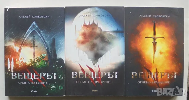 Книга Вещерът. Книга 3-5 Анджей Сапковски 2017 г.