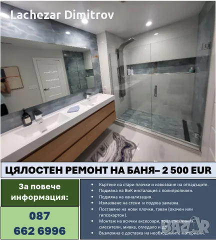 Цялостен ремонт на баня- 2 500 €