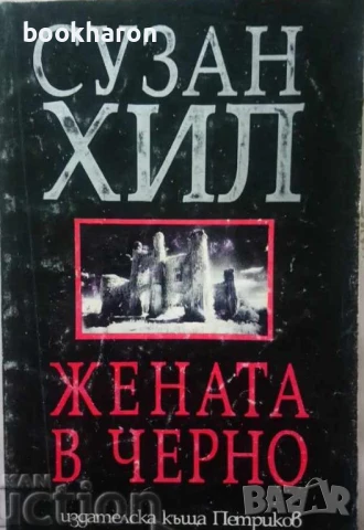 УЖАСИ/ХОРЪР, снимка 14 - Художествена литература - 51050635