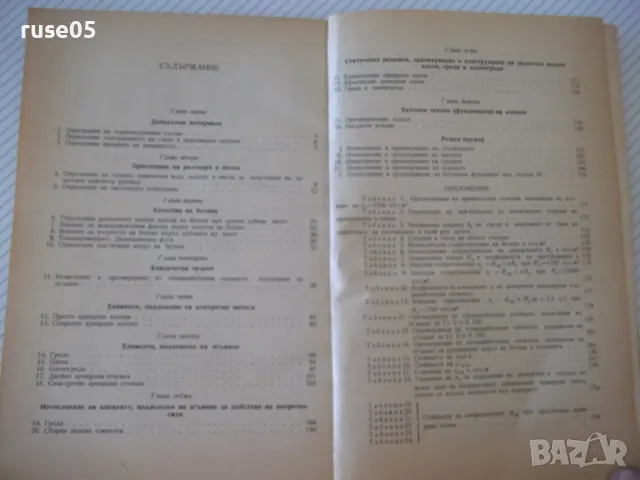 Книга "Сборник от задачи по стоманобетон-Б.Балтов"-212 стр., снимка 7 - Учебници, учебни тетрадки - 48146363
