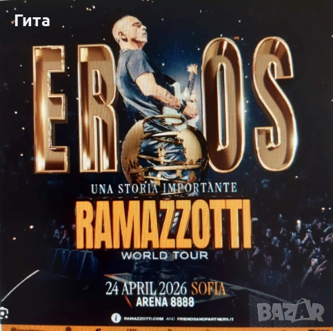 Продавам билет за концерта на Ерос Рамацоти