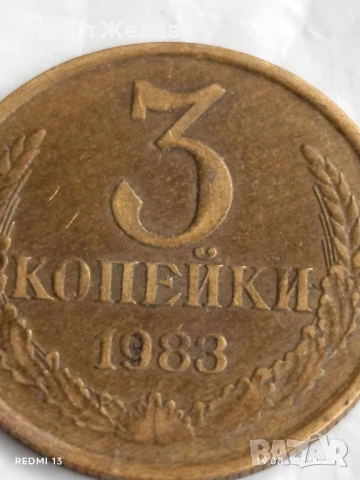 Монета 3 копейки 1983г. СССР рядка за КОЛЕКЦИЯ ДЕКОРАЦИЯ 40549, снимка 2 - Нумизматика и бонистика - 51421339