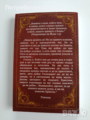 Дванадесетия час, снимка 5 - Езотерика - 53209571