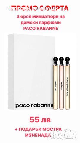 Парфюм Paco Rabanne - 3 броя миниатюри х 4 мл + подарък мостра изненада, снимка 2 - Дамски парфюми - 44922918
