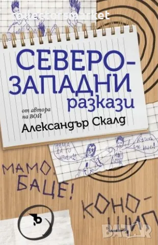 Северозападни разкази