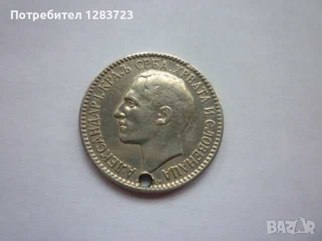 монета 1 динар 1925 година, снимка 9 - Нумизматика и бонистика - 53333994