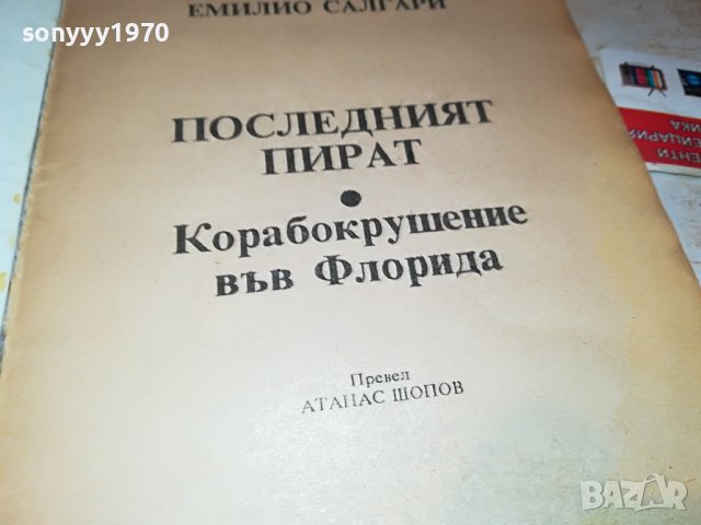 ПОСЛЕДНИЯ КОРСАР-КНИГА 2101231134, снимка 7 - Други - 39385289