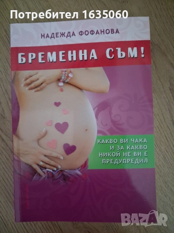 Книга " Бременна съм"