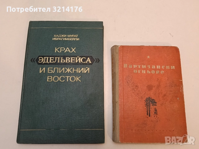 Партизански огньове - Сборник