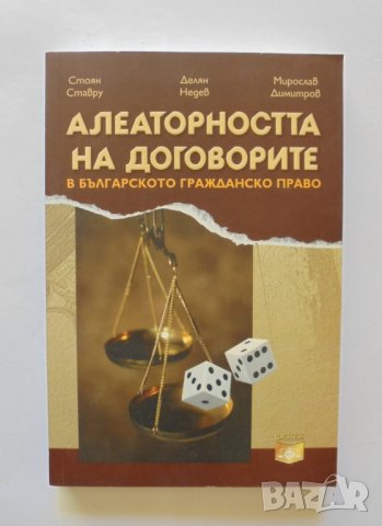 Книга Алеаторността на договорите в българското гражданско право - Стоян Ставру и др. 2013 г.