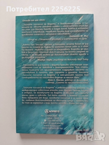 Тайните послания на водата, снимка 6 - Специализирана литература - 55790337