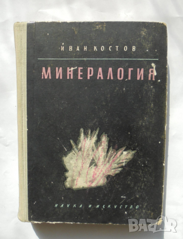 Книга Минералогия - Иван Костов 1957 г., снимка 1 - Специализирана литература - 36146517