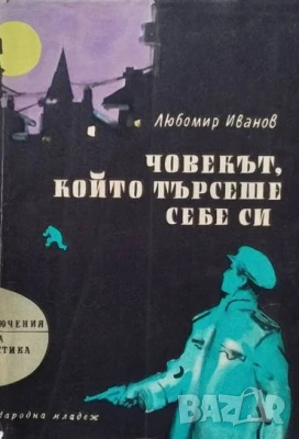 Човекът, който търсеше себе си Любомир Иванов