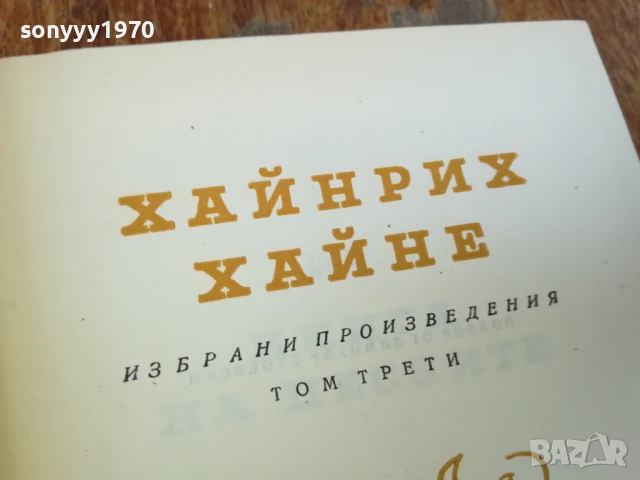 ХАЙНРИХ ХАЙНЕ ТОМ 3 1707251723LCHERY, снимка 8 - Художествена литература - 51054005