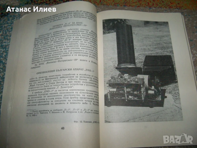 България и Космосът от проф. Кирил Серафимов , 1979г., снимка 7 - Специализирана литература - 51151628