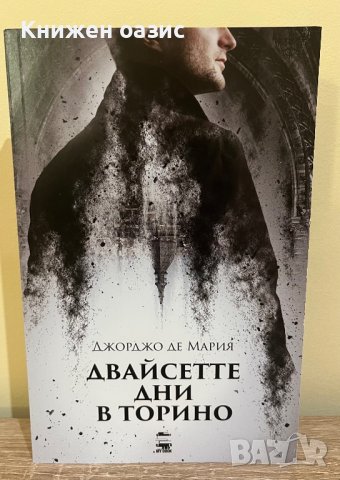 “Двайсетте дни в Торино” Джорджо Де Мария