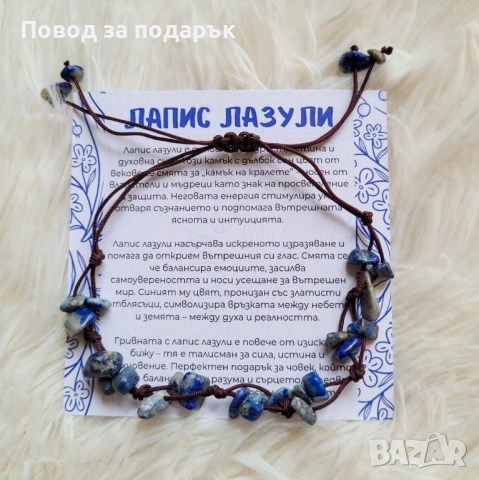 Регулируема гривна с лапис лазули, снимка 3 - Гривни - 52471870