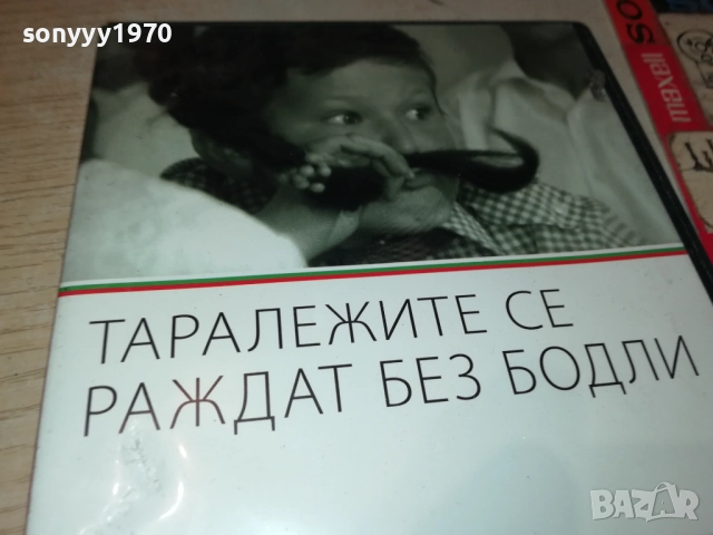 ТАРАЛЕЖИТЕ СЕ РАЖДАТ БЕЗ БОДЛИ ДВД 2109251117, снимка 7 - DVD филми - 51784555