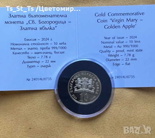 БАРТЕР - 10 лв. 2024 г. Св. Богородица – Златна ябълка