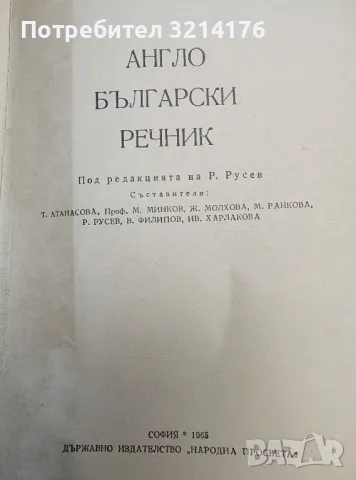 Англо-български речник - Р. Русев, снимка 2 - Чуждоезиково обучение, речници - 47632663