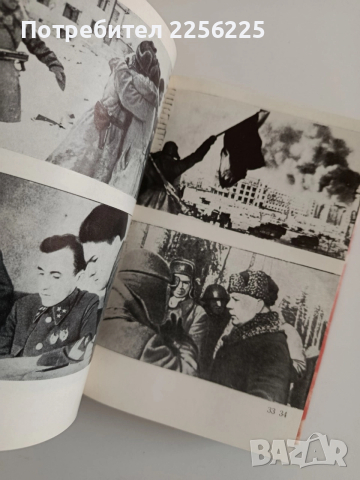 Великата отечествена война 1941-1945, снимка 9 - Художествена литература - 52942917