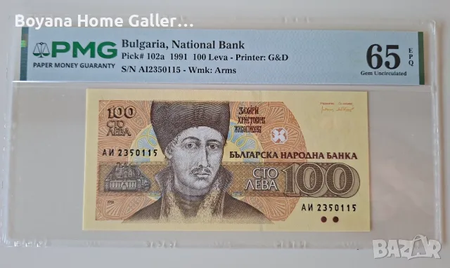 100 лева 1991 година PMG 65 EPQ България