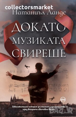 Докато музиката свиреше