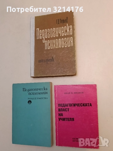 Педагогическата власт на учителя – Иван Иванов