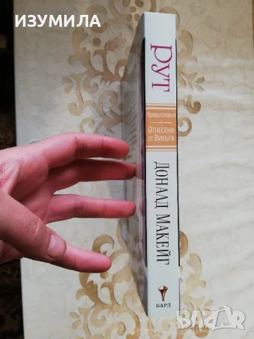 РУТ. Историята на Мами от "Отнесени от вихъра" - Доналд Макейг, снимка 2 - Художествена литература - 49862183