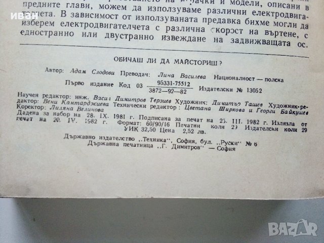 Обичаш ли да майсториш - Адам Слодови - 1982г., снимка 10 - Други - 44261407
