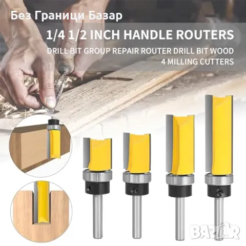 Нов Комплект 4 рутер фрези 1/4 инча - Прецизни рязове за дърводелство, снимка 7 - Други инструменти - 47946080