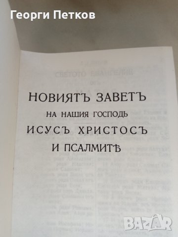 НОВИЯТ ЗАВЕТ и Псалмите, снимка 1 - Други - 41970411