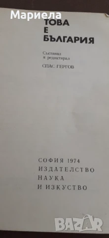 Това е българия , снимка 4 - Художествена литература - 51115501