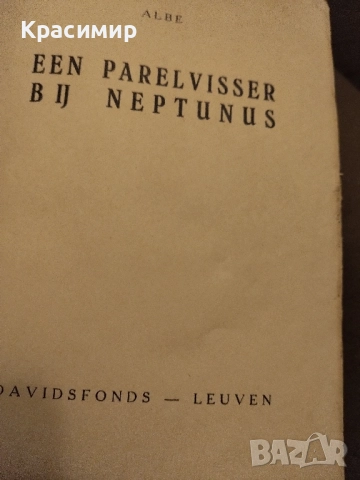Антикварна.Ловецът на перли При Нептун ., снимка 12 - Антикварни и старинни предмети - 52093234