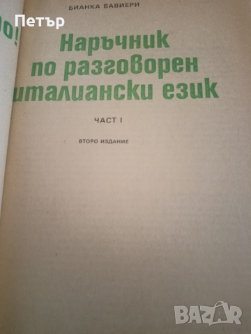 Parliamo italiano-Наръчник по разговорен италиански език, снимка 2 - Чуждоезиково обучение, речници - 44680325