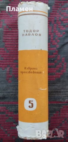 Избрани произведения. Том 5: Теория на отражението Тодор Павлов, снимка 2 - Други - 42115165
