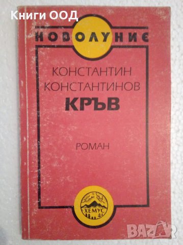 Кръв - Константин Константинов, снимка 1