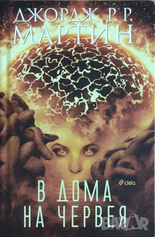 Джордж Р. Р. Мартин – „В дома на червея“ 