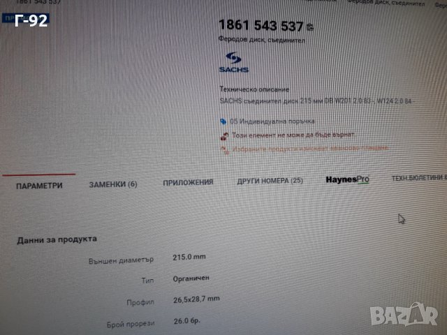 1861543537**NEU**SACHS**MERCEDES-BENZ**W201**W124**M102**ФЕРОДОВ ДИСК **СЪЕДИНИТЕЛ **, снимка 7 - Части - 36008341