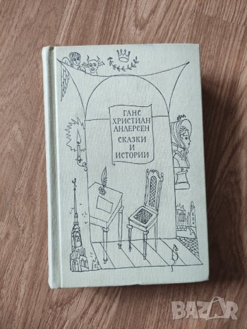 Ганс Христиан Андерсен - "Сказки и истории. Том 2", снимка 1 - Художествена литература - 41915133