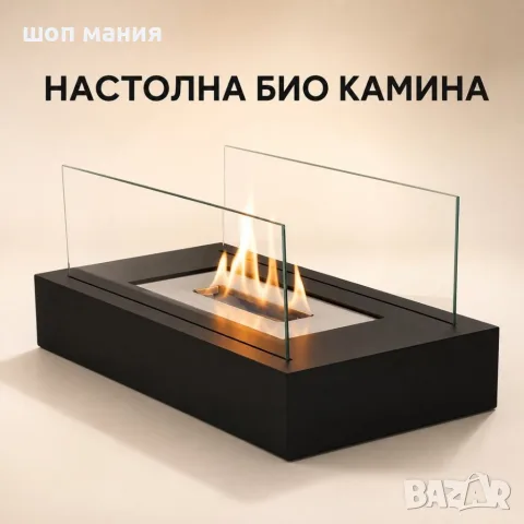 Настолна био камина с истински пламък и защитни стъкла – без комин, 35 см