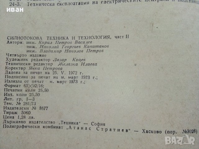Силнотокова техника и технология - К.Василев,Н.Капитанов,В.Петров част 2 - 1973г. , снимка 11 - Специализирана литература - 39854145