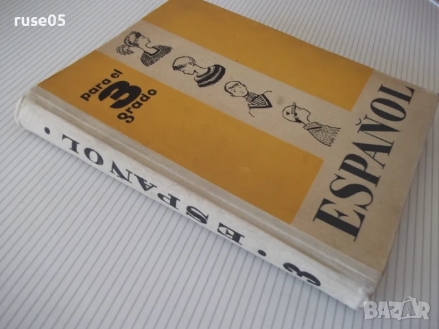Книга "ESPAÑOL para el 3 grado - С. И. Канонич" - 304 стр., снимка 8 - Учебници, учебни тетрадки - 51379303