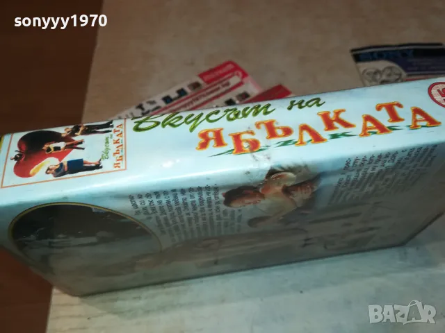 ВКУСЪТ НА ЯБЪЛКАТА-VHS VIDEO ORIGINAL TAPE 2901251834, снимка 9 - Други жанрове - 48882638