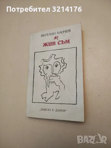 Жив съм - Веселин Ханчев 