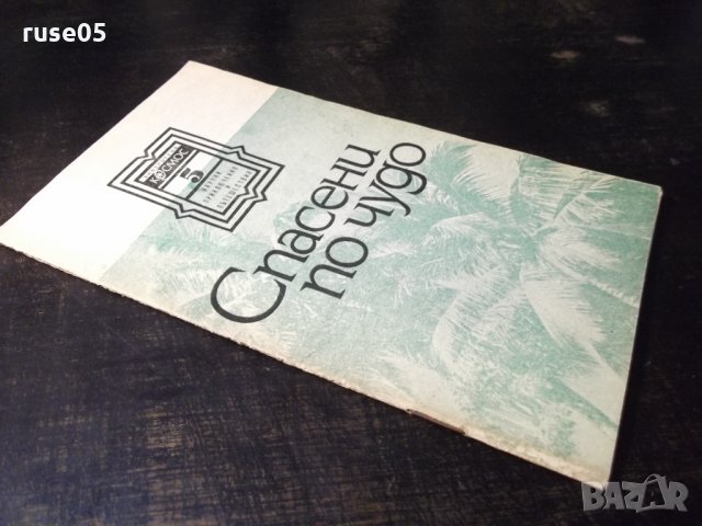 Книга "Спасени по чудо - Габриел Маркес" - 30 стр., снимка 8 - Художествена литература - 35936012