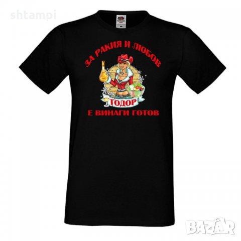 Мъжка тениска За Ракия и любов Тодор винаги готов ЗИМА,Празник, Тодор