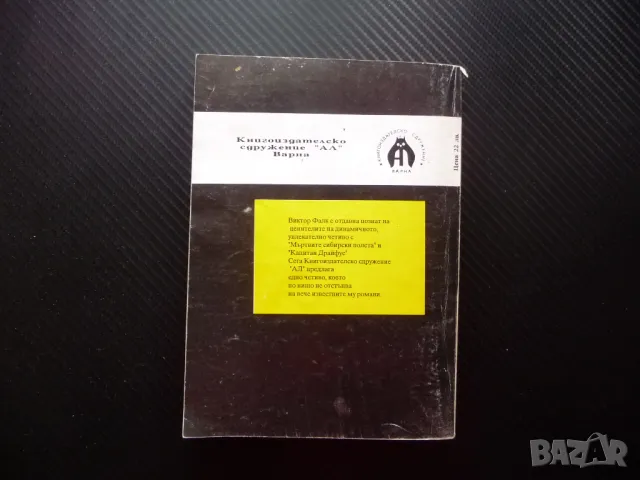 Тайнствената гробница Виктор фон Фалк хубаво четиво роман, снимка 3 - Художествена литература - 50156362